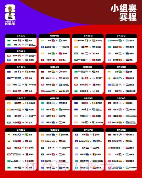 2026世界杯赛程准不准